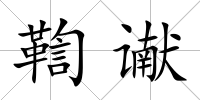 鞫讞