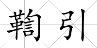 鞫引