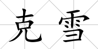 克雪