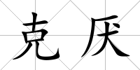 克厭