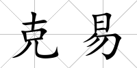 克易