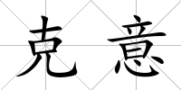 克意