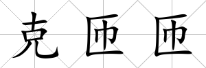 克匝匝