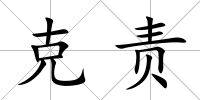 克責