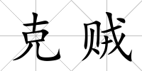 克賊