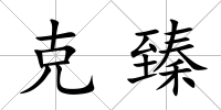 克臻