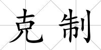 克制
