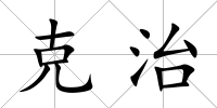 克治