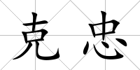 克忠