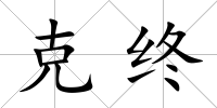 克終