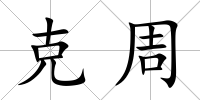 克周