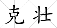 克壯
