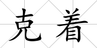 克著