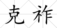 克祚