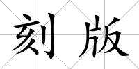 刻版