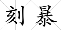 刻暴