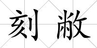 刻敝