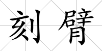 刻臂