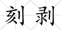 刻剝