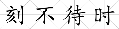 刻不待時