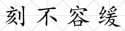 刻不容緩