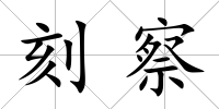 刻察