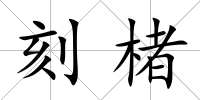 刻楮