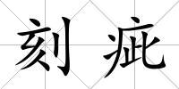 刻疵