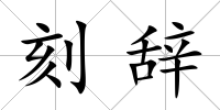 刻辭