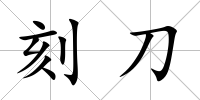 刻刀