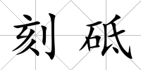刻砥