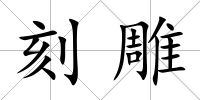 刻雕