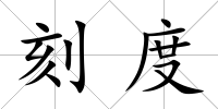 刻度