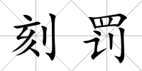 刻罰