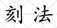 刻法