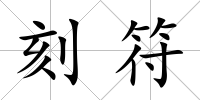 刻符