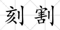 刻割