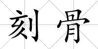 刻骨