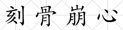 刻骨崩心