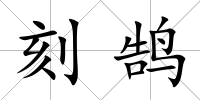 刻鵠