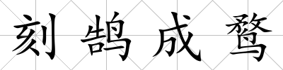刻鵠成鶩