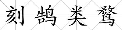 刻鵠類鶩