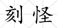 刻怪