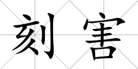 刻害
