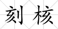 刻核