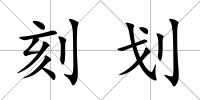 刻劃