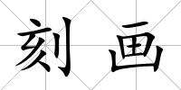 刻畫