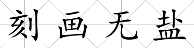 刻畫無鹽