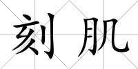 刻肌
