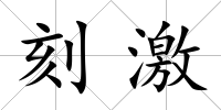 刻激